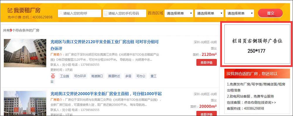 深圳中志招租網(wǎng)欄目頁右側(cè)頂部廣告位