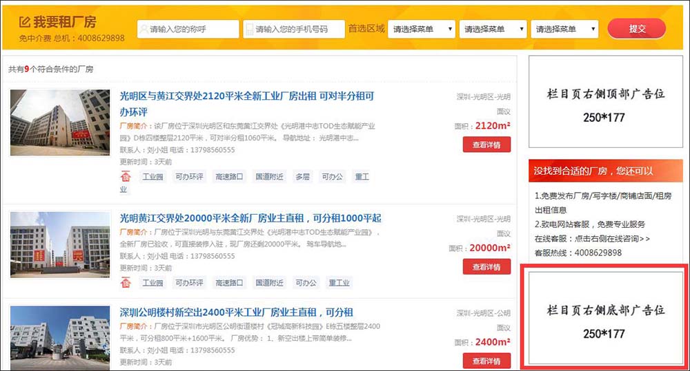 深圳中志招租網(wǎng)欄目頁右側(cè)底部廣告位