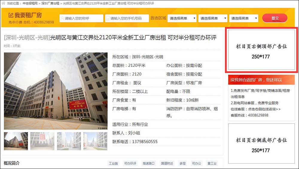 深圳中志招租網(wǎng)內(nèi)容頁右側(cè)頂部廣告位