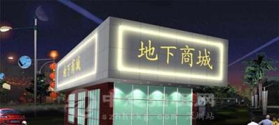 負(fù)一樓商鋪有什么優(yōu)勢(shì)