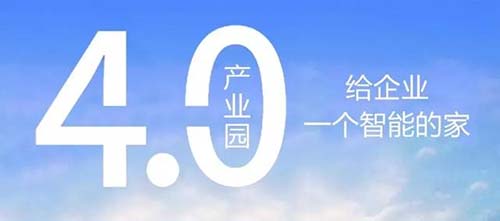 工業(yè)4.0廠房是什么意思