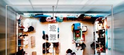 商鋪進(jìn)深是什么意思
