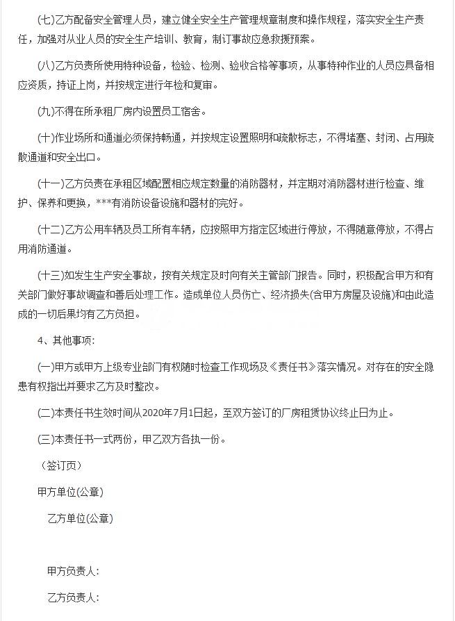 廠房出租安全責(zé)任書(shū)