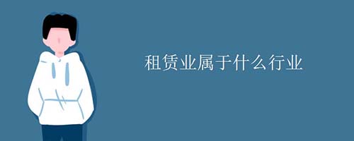 廠房租賃屬于什么行業(yè)