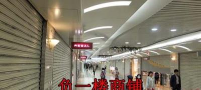 負(fù)一樓商鋪與二樓商鋪哪個(gè)好