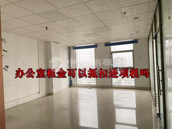 辦公室租金可以抵扣進(jìn)項稅嗎